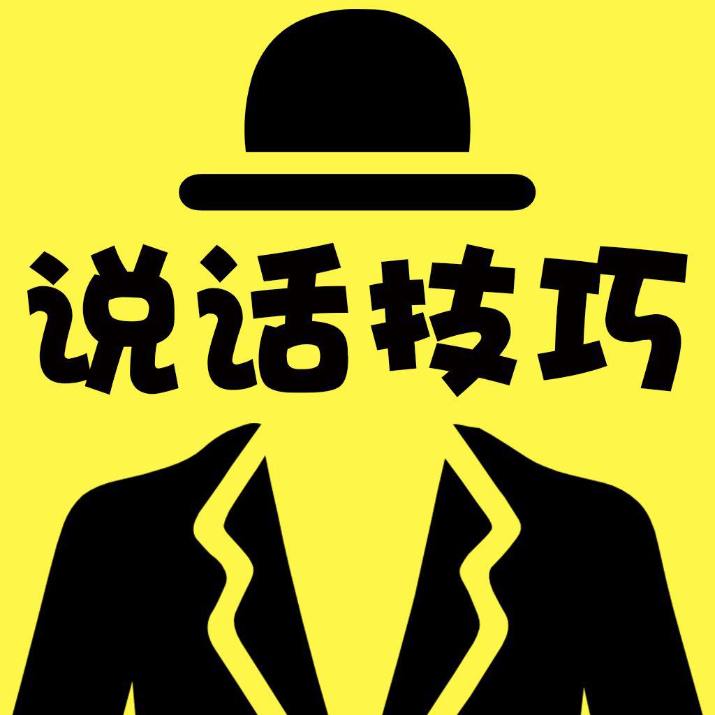 说话的艺术:如何通过人情世故赢得他人心 说话的艺术在生活中占据着举