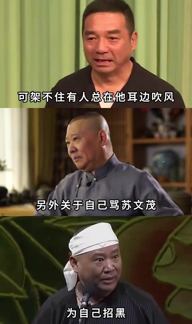 苏文茂与郭德纲的交恶,背后原因众说纷纭.
