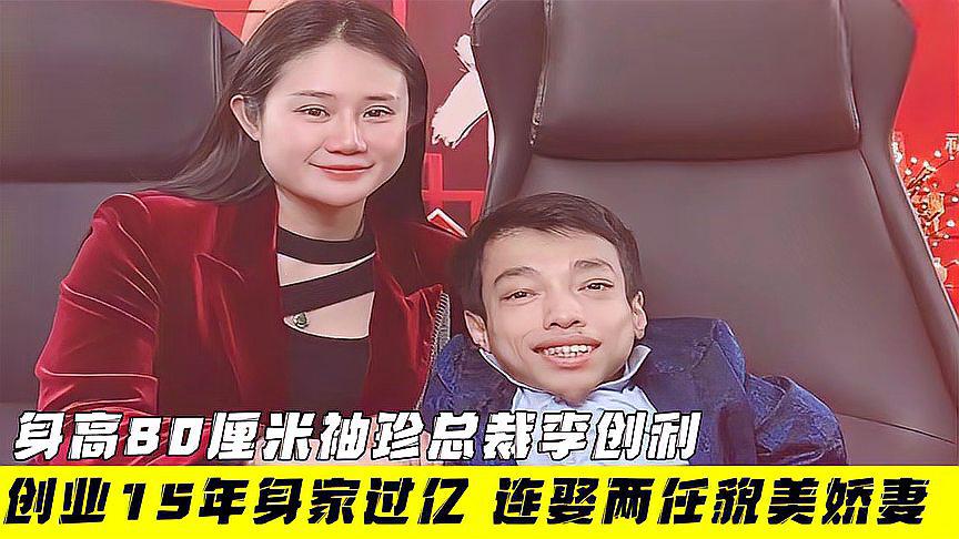袖珍男人李创立:白手起家,身价过亿,美女妻子背后的商业智慧 袖珍男人