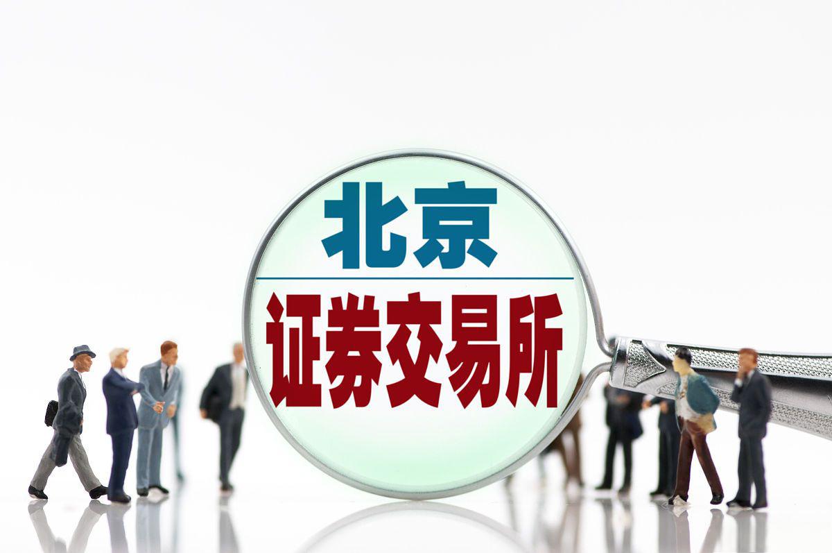 北交所开通合格投资者权限:条件,流程及所需资料一览 北京证券交易所
