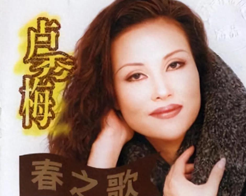芦秀梅:命运多舛的歌唱家 芦秀梅是一位演唱了《春天在哪里》的歌手