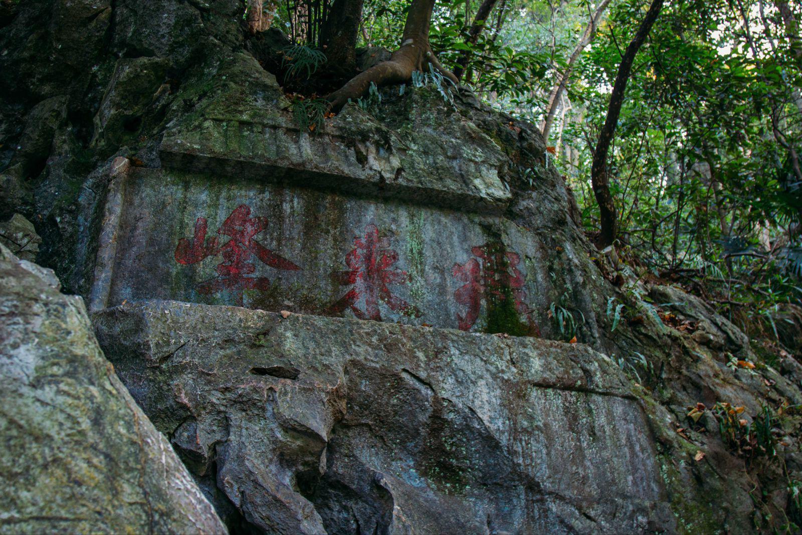 灵鹫宫缥缈峰图片