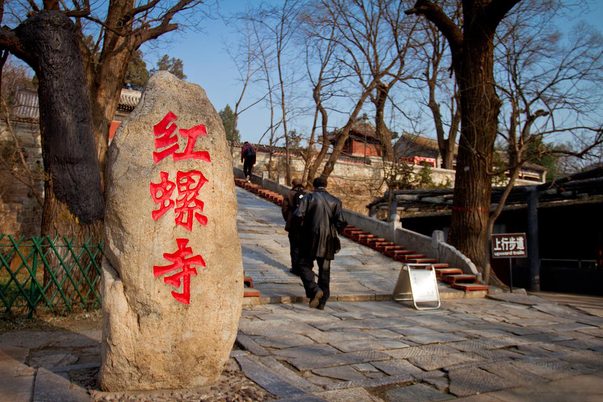 红螺寺:千年古刹,佛国秘境 红螺寺,千年古刹,位于北京市怀柔区,山青