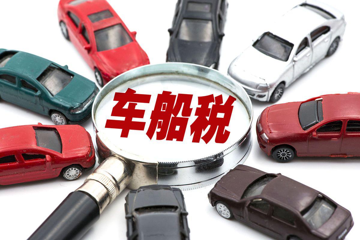 车船税是什么?
