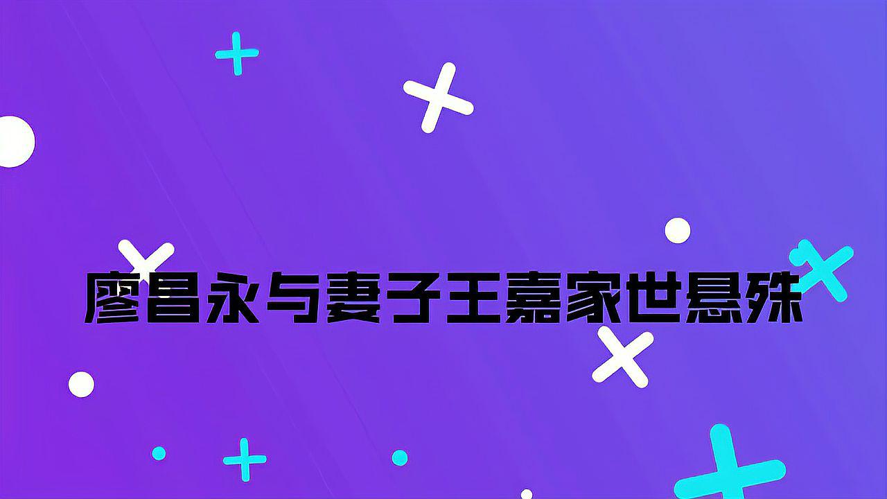 廖昌永妻子王嘉的家世图片