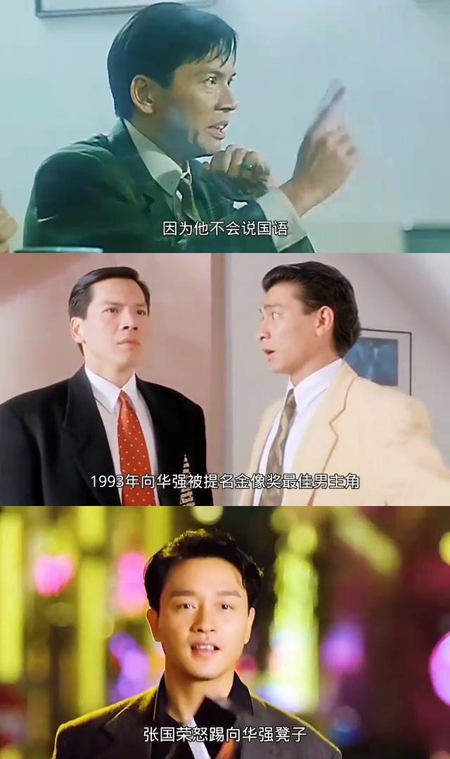 这一消息让主演张国荣十分不满,在颁奖现场,张国荣踢向华强的凳子以