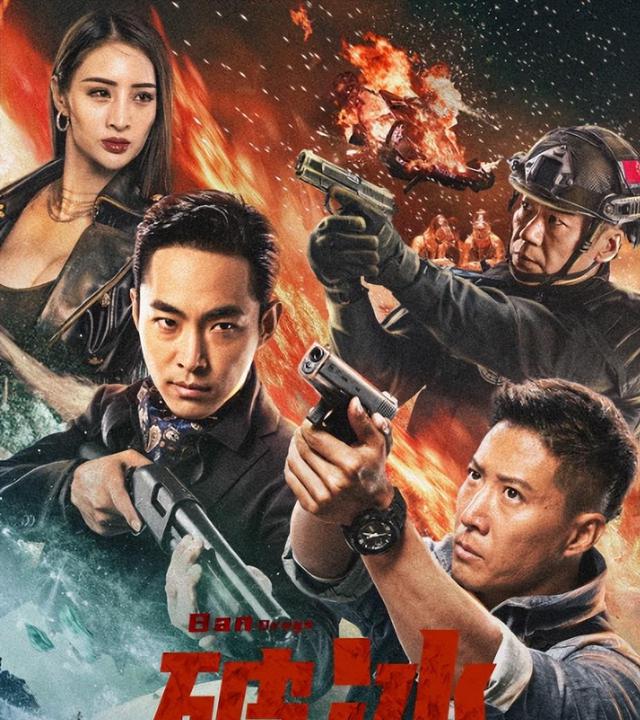 洪金宝之子洪天照主演的电影《破冰》上映后,观众反馈普遍负面,批评