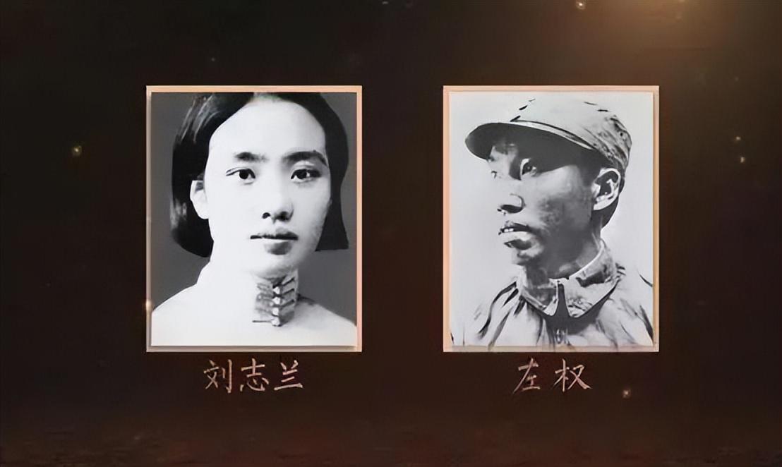 一生的坚韧与对左权的深情 左权将军牺牲后,刘志兰不改对丈夫的深情