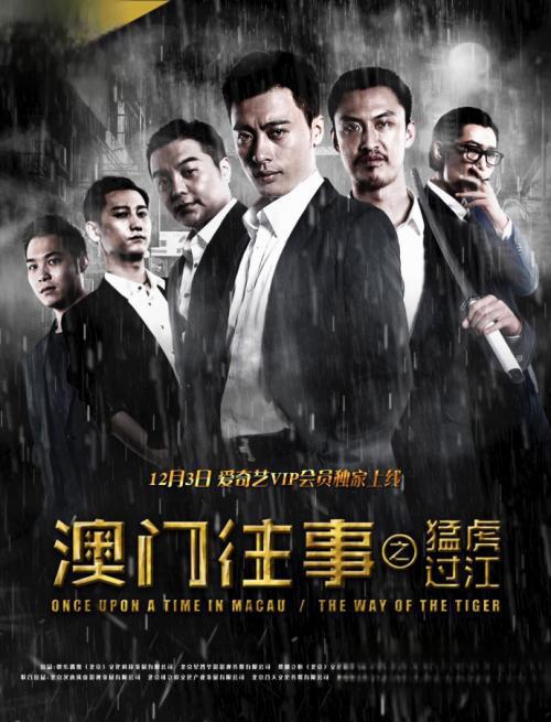 澳门往事:周越彬的成长与救赎 《澳门往事》是一部展现周越彬成长和