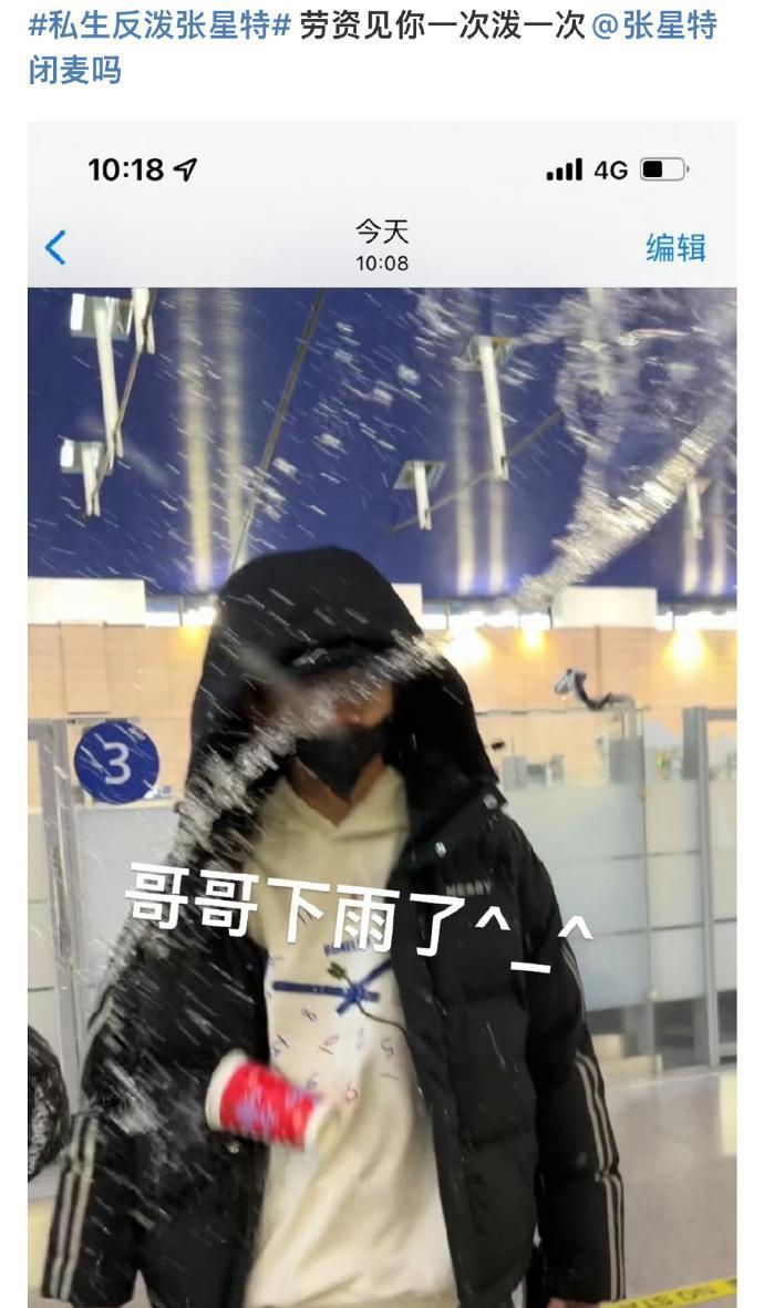 张星特机场泼水事件 歌手张星特在机场遭到泼水事件引发警方介入,私生