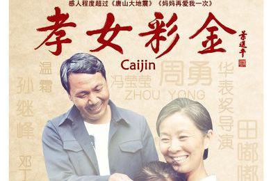 《孝女彩金》:真实故事背景 电影《孝女彩金》是根据梅州孝女彭彩金的