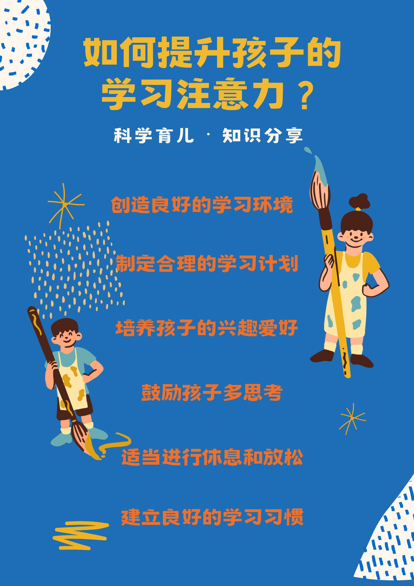 家长可以从以下方面着手,帮助孩子提升学习注意力,提高学习效率