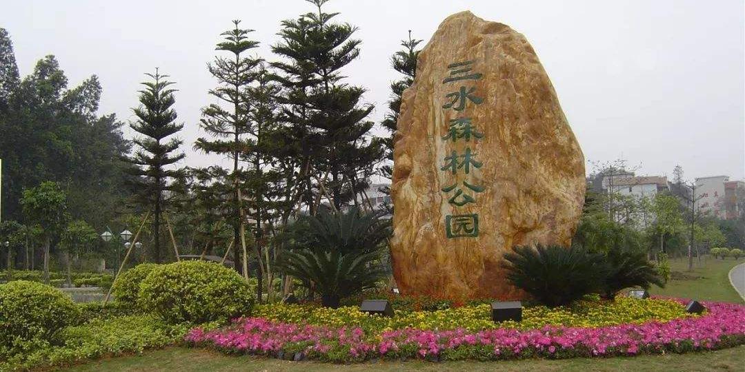 今天,我要向大家介绍的是位于佛山市三水区的三水森林公园.