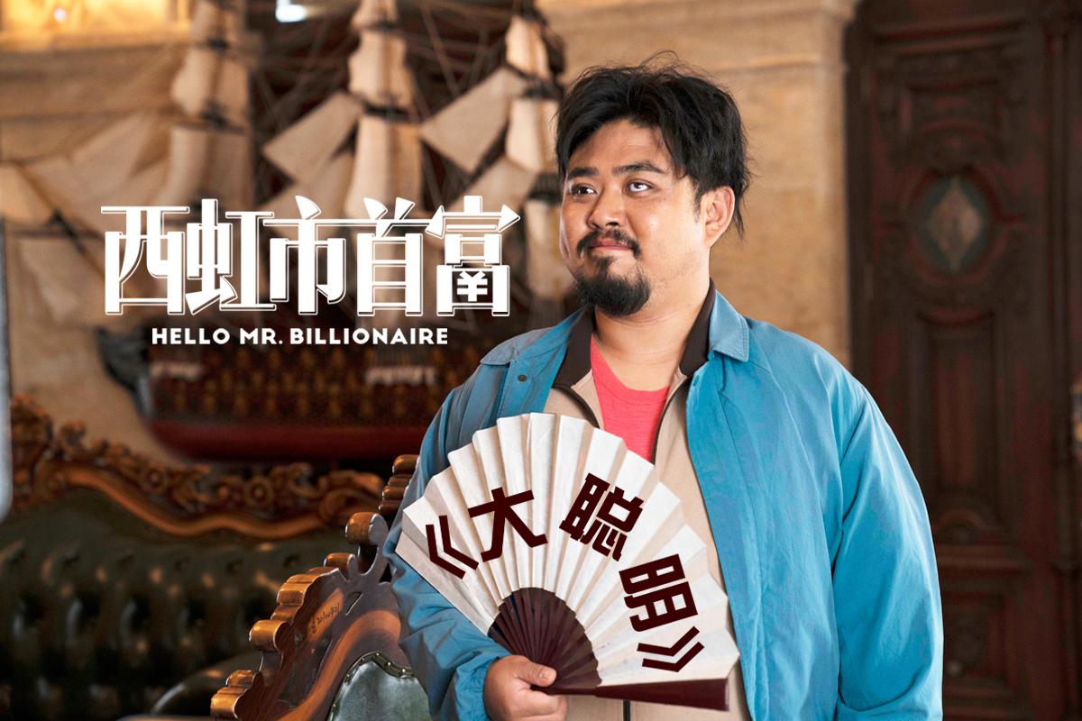 王成思:大聪明背后的才华与努力 电影《西虹市首富》中的大聪明是由