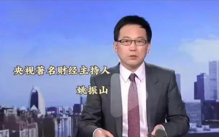 央视主持人姚振山简介图片