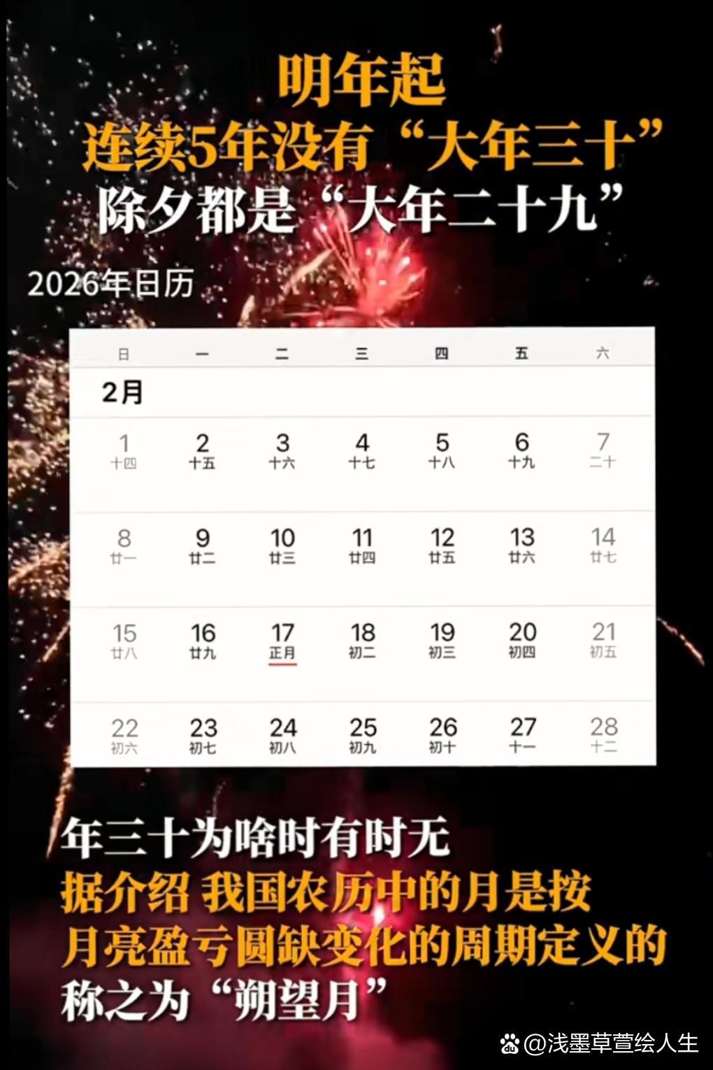 大月小月安排:2013-2029年连续5年无年三十 农历每月的初一必须是朔日