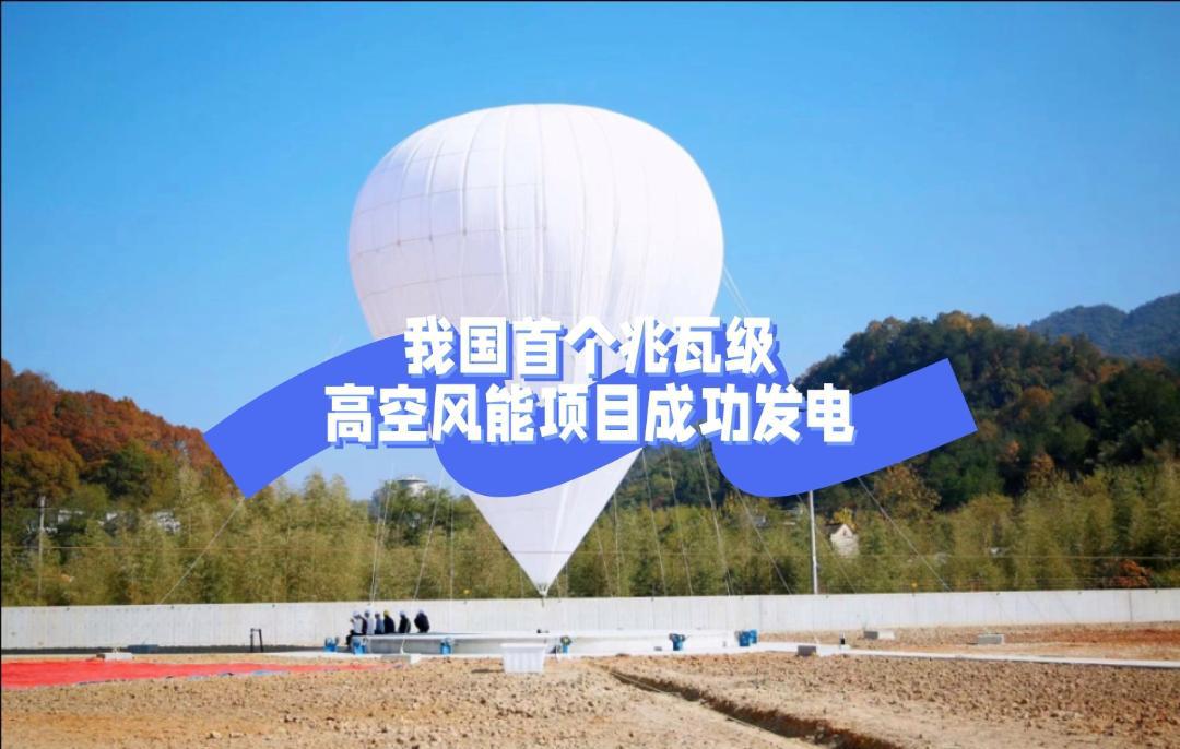 法律与技术进步的融合 近日,安徽绩溪高空风能发电新技术示范项目成功