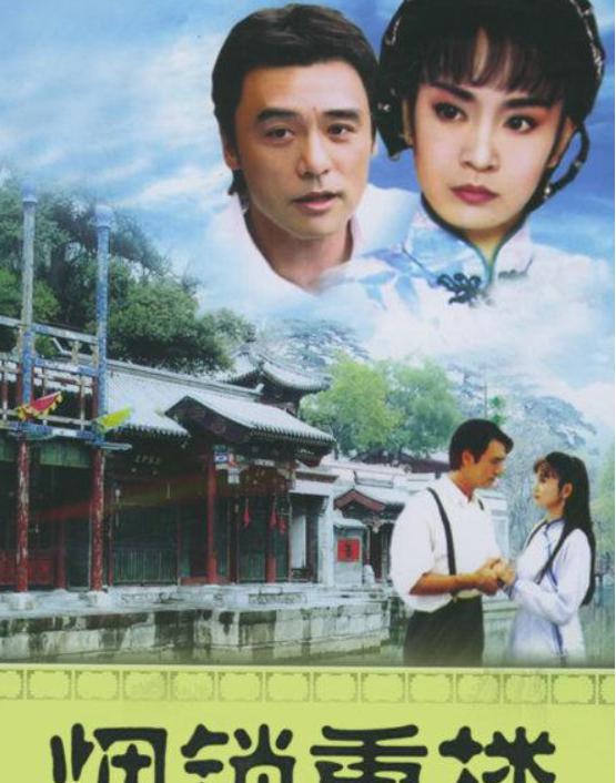 《烟锁重楼》:情感悲剧 《烟锁重楼》是一部古装情感剧,讲述了男主角