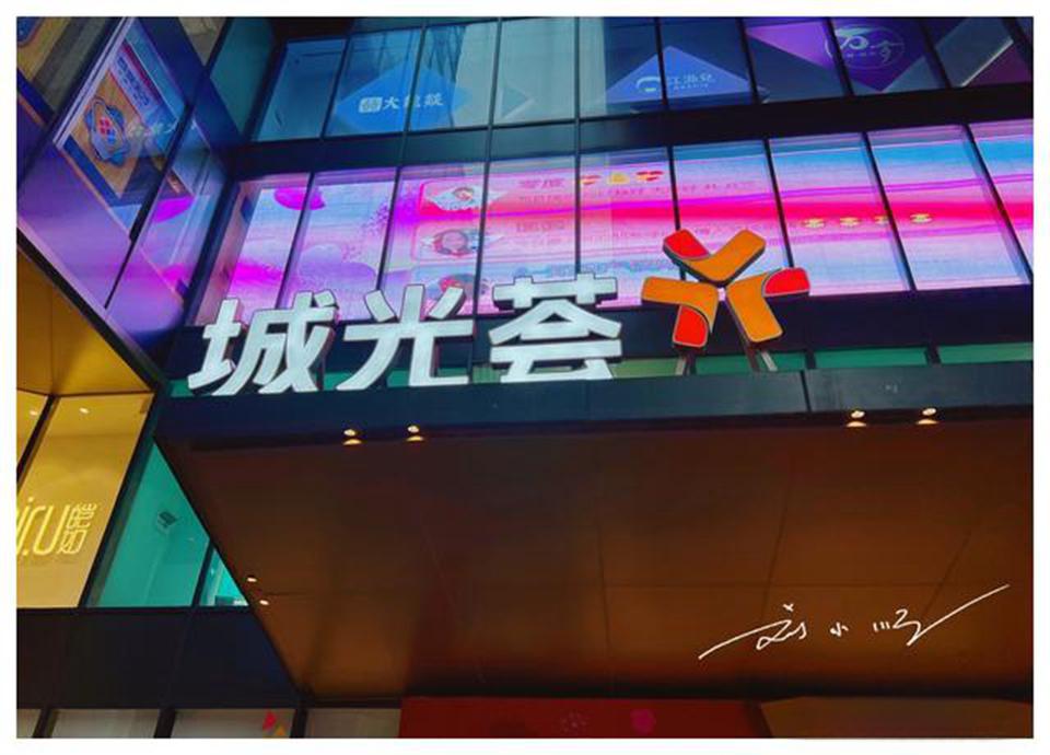 荔湾区"城光荟"商场:现代与历史交融的绝佳场所 在这个快节奏的现代