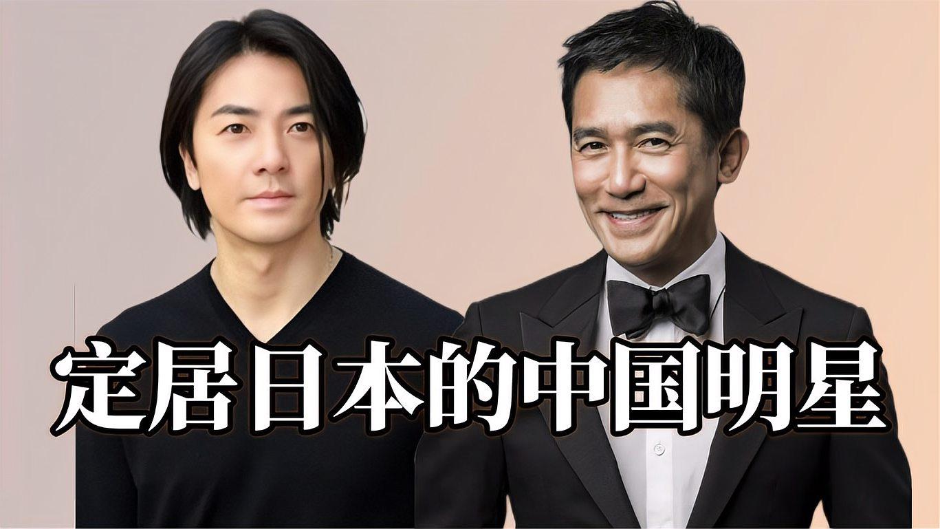 定居日本的中国明星:郑伊健与梁朝伟的文化影响和生活方式 定居日本的