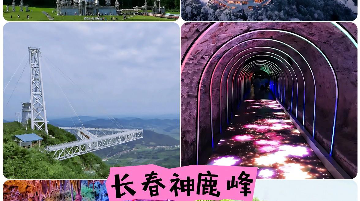 长春神鹿峰旅游度假区:自然与心灵的完美栖息地 长春神鹿峰旅游度假区