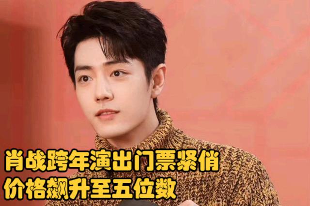 肖战跨年演唱会门票紧俏,背后隐藏的市场秘密 之前,肖战将参加《东方