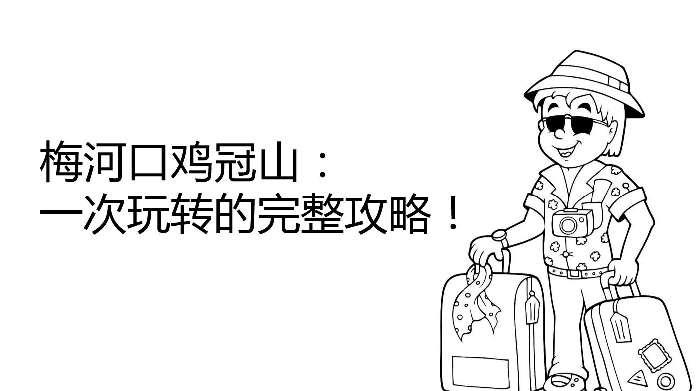 梅河口鸡冠山等你来探索!