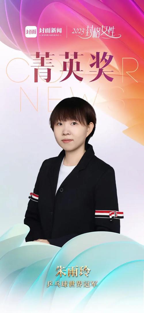 朱雨玲:从世界冠军到教授与执行董事,人生选择的多样性与挑战 朱雨玲