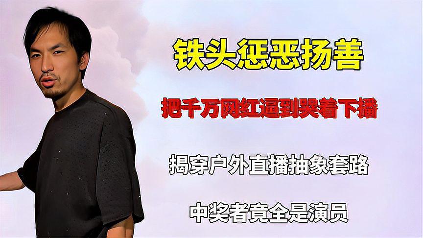 铁头揭露户外抽奖套路 网红主播的发财路被堵死 铁头在互联网上以打假