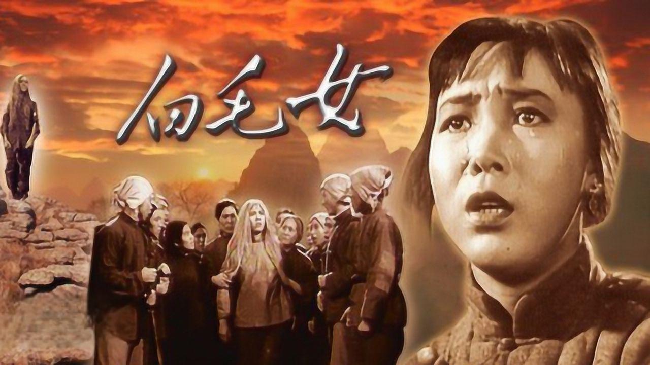 《白毛女》 中国电影历史上的经典之作 经典献礼电影《白毛女》是中国