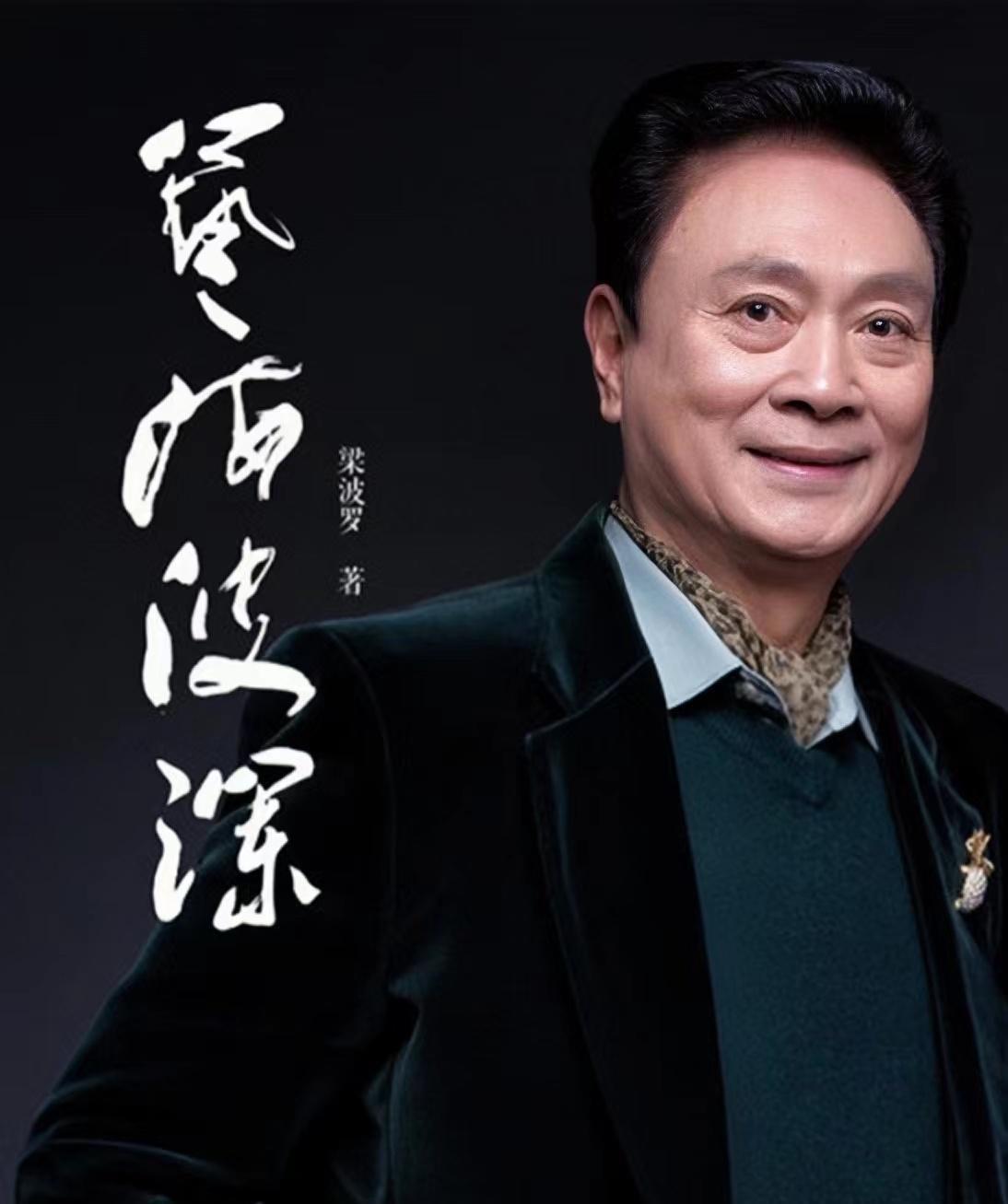 梁波罗:从时代英雄到低调人生 梁波罗,这个名字对于现在的年轻人来说