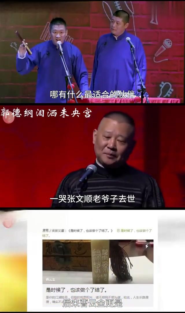 在曹云金离开德云社的那一天,郭德纲强忍悲痛上台演出,逐渐浑身颤抖