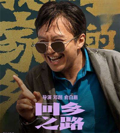 邓超巧妙演绎《回乡之路》 邓超在《回乡之路》中的表演巧妙地将喜剧