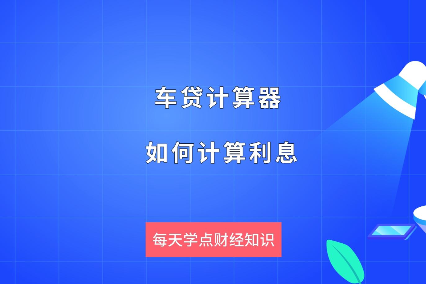 车贷利息怎么算(提前还车贷利息怎么算)