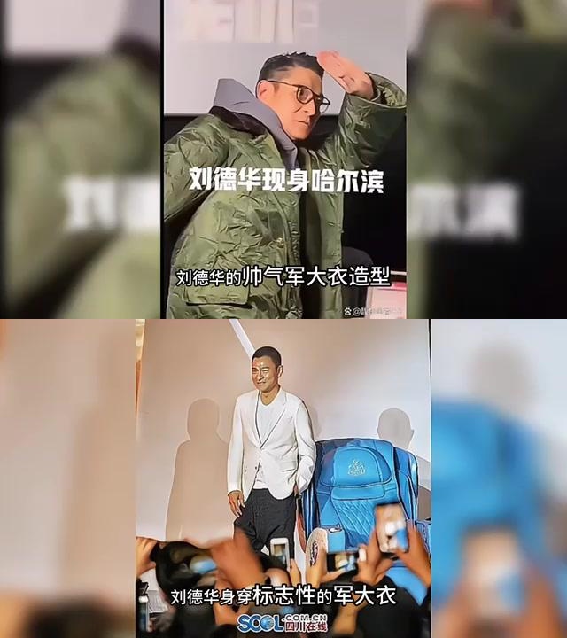 刘德华现身哈尔滨冰雪大世界,为游客带来惊喜 刘德华身穿军大衣,帅气