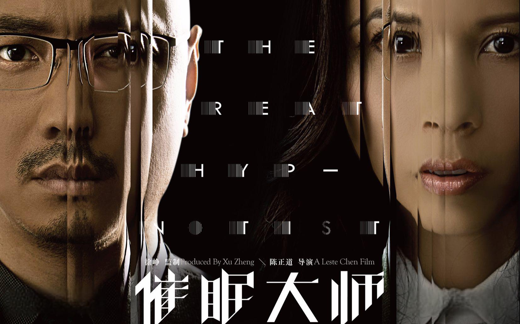 电影《催眠大师》:探寻人性与情感,生死与救赎 电影《催眠大师》通过