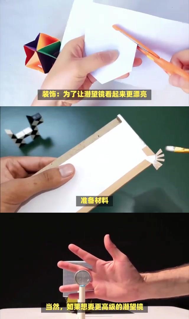 简易潜望镜的制作步骤图片