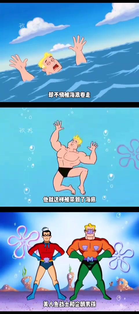 海绵宝宝中的美人鱼战士和企鹅男孩:诞生之谜与可能的真相 美人鱼战士