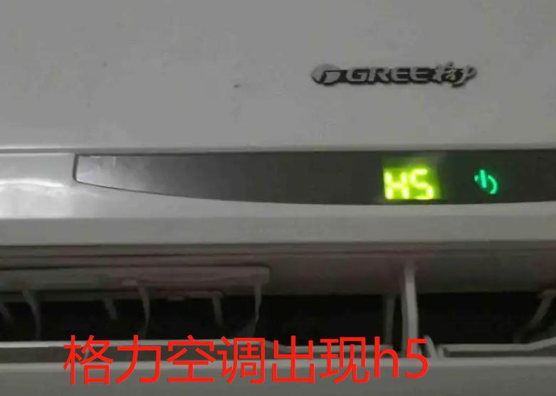 格力空调故障:h5代码的解读 格力空调用户们,你们有没有遇到过显示屏