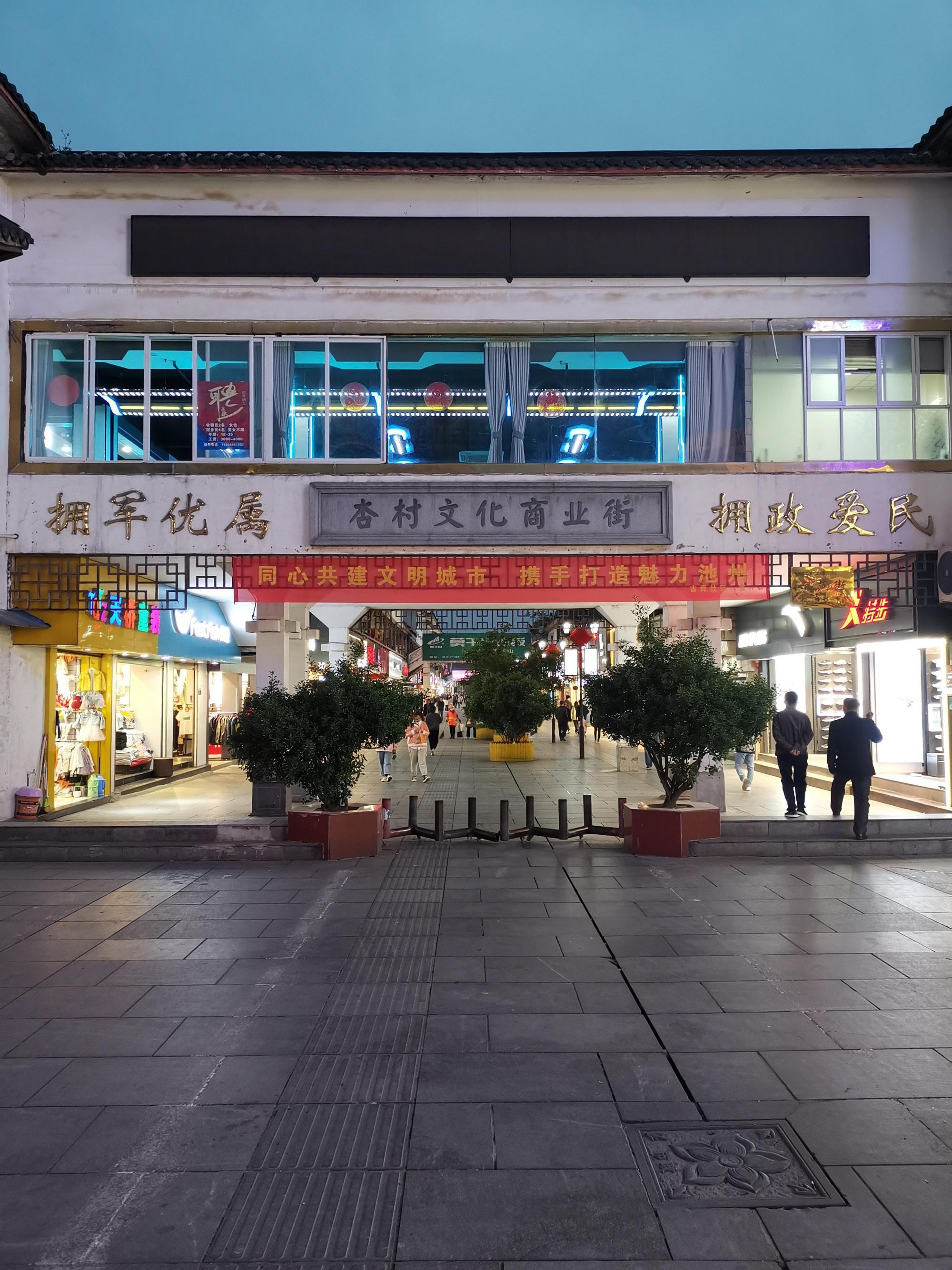 新西街:池州市主城区首条省级特色商业街 新西街位于安徽省池州市的