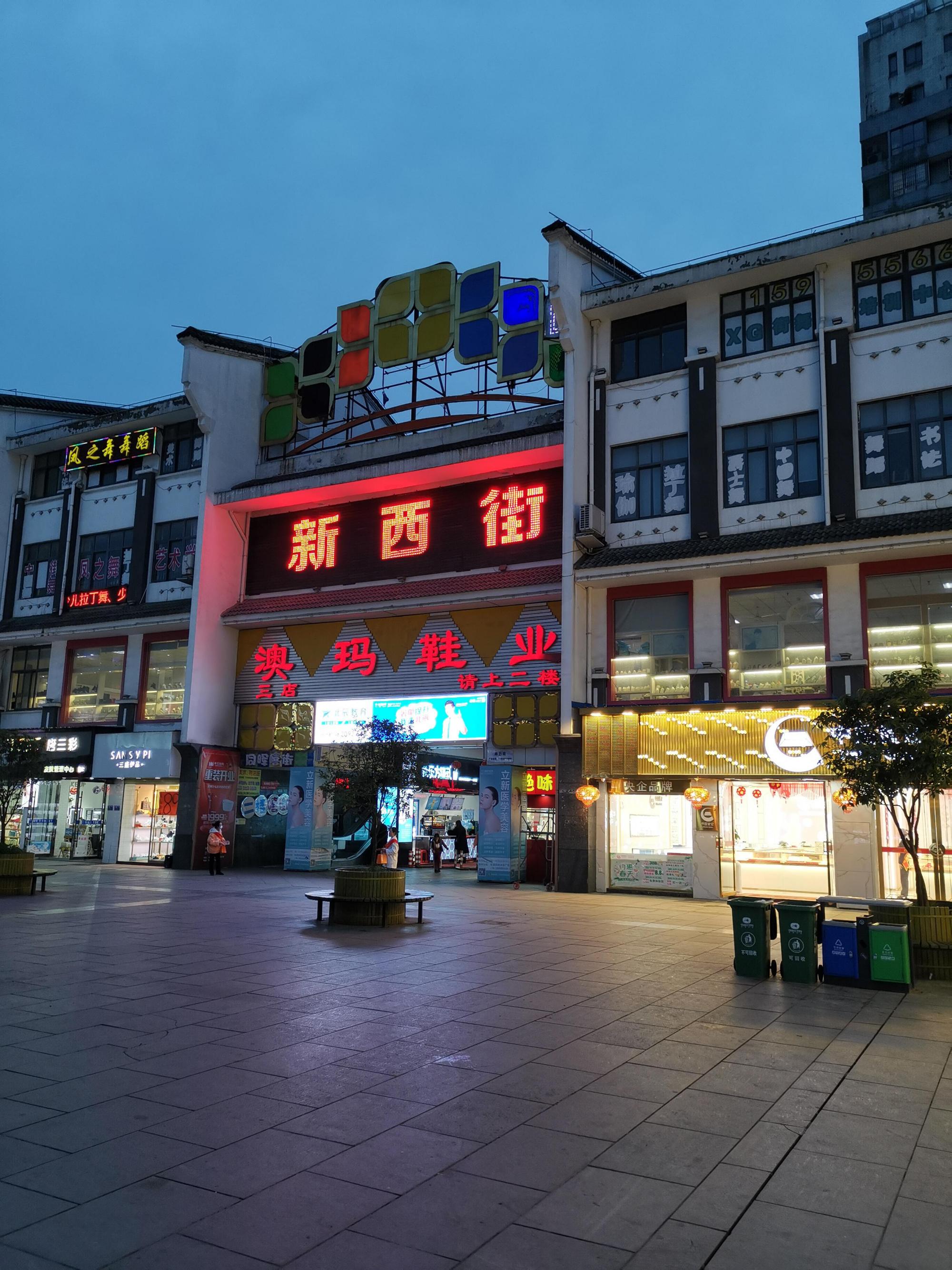 新西街:池州市主城区首条省级特色商业街 新西街位于安徽省池州市的