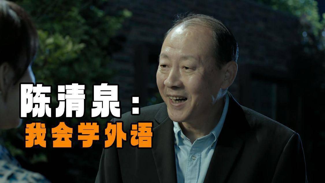 《人民的名义:陈清泉被捕的手势 陈清泉在《人民的名义》中,以"学