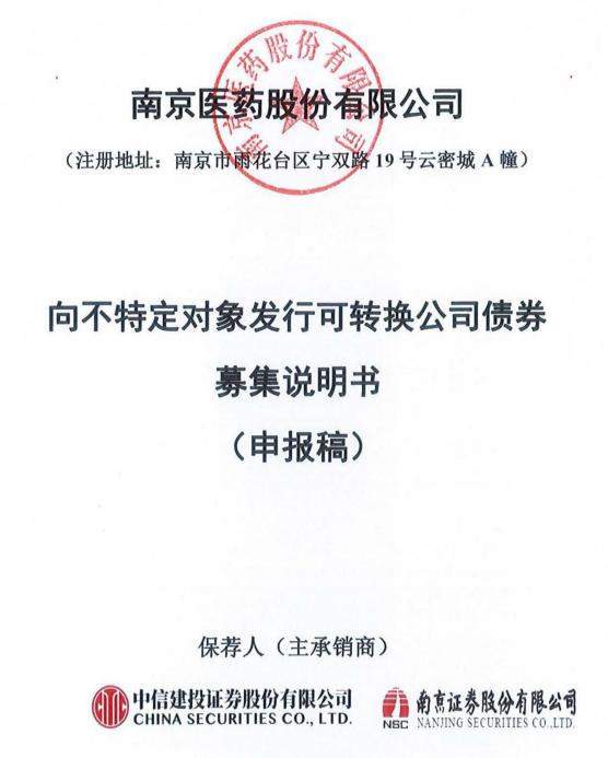 南京医药发行可转债:转型与流动资金双保障 南京医药计划发行不超过
