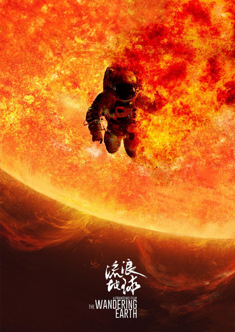 《流浪地球》:中国科幻电影的瑰宝,家国情感的执着坚守 《流浪地球》