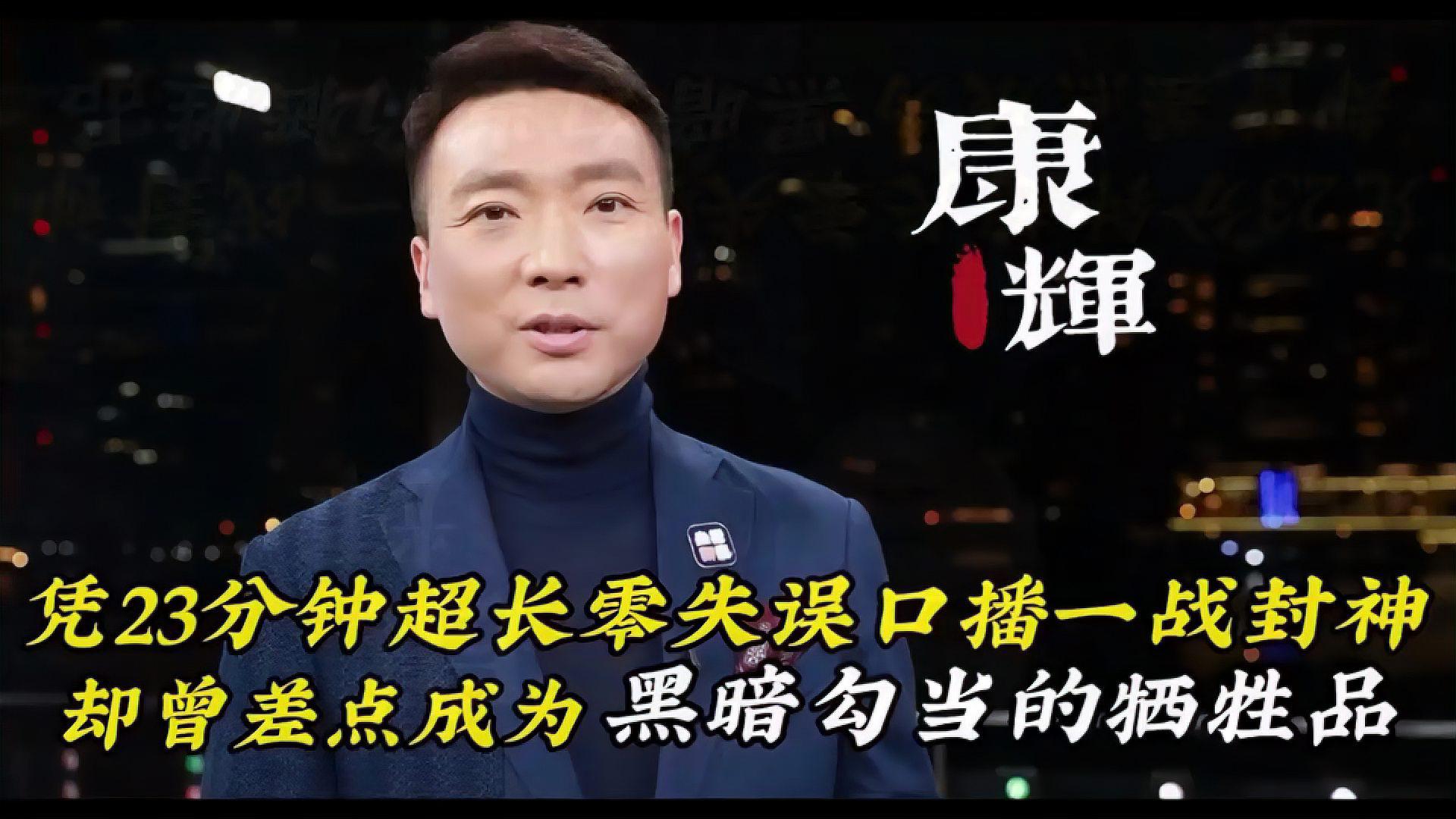 康辉做了几年新闻联播主持人(央视新闻联播主持人康辉去哪里了)