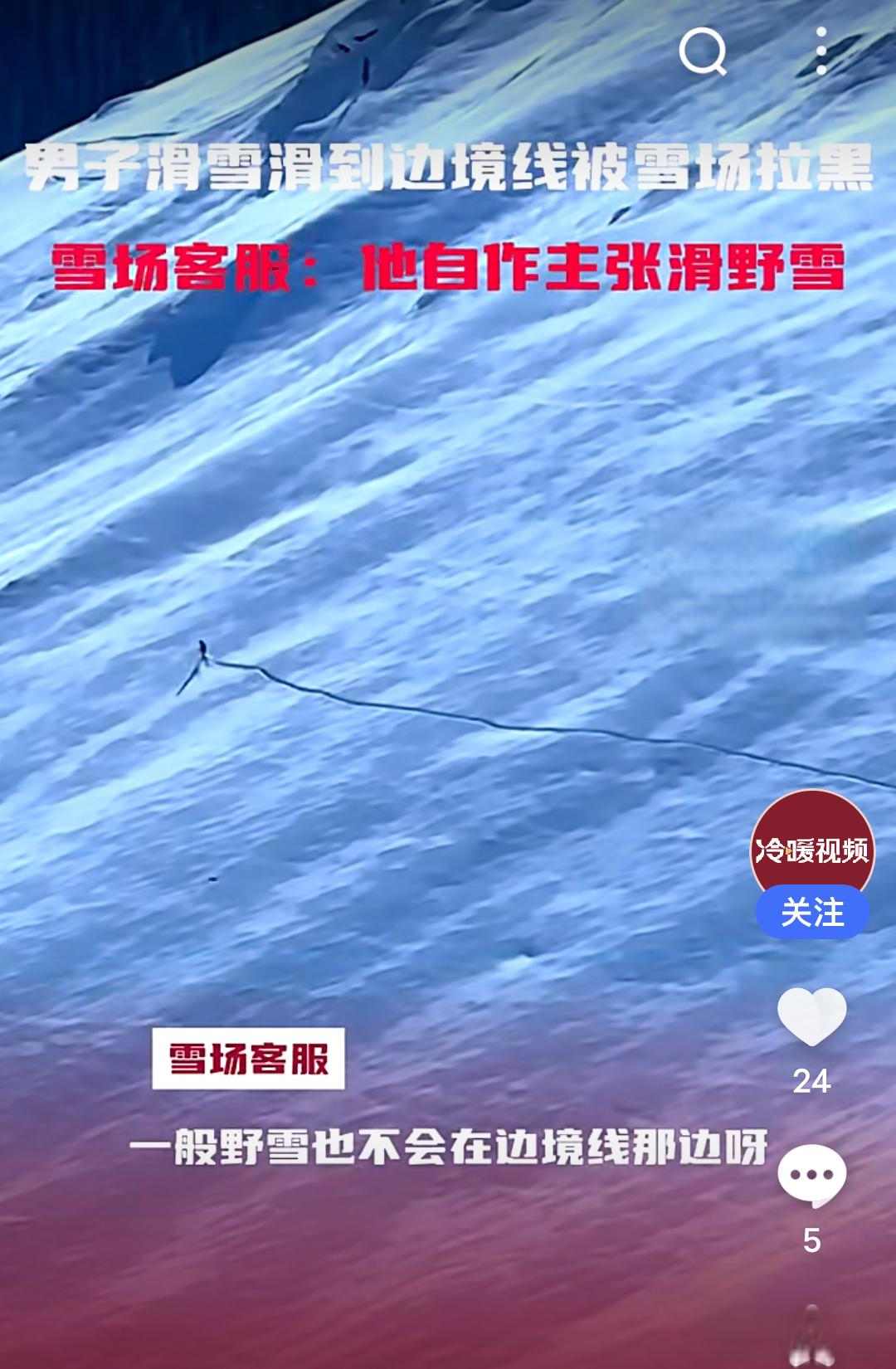 男子滑野雪触碰红线,无视规则付出200元代价 在新疆阿勒泰的雪地上