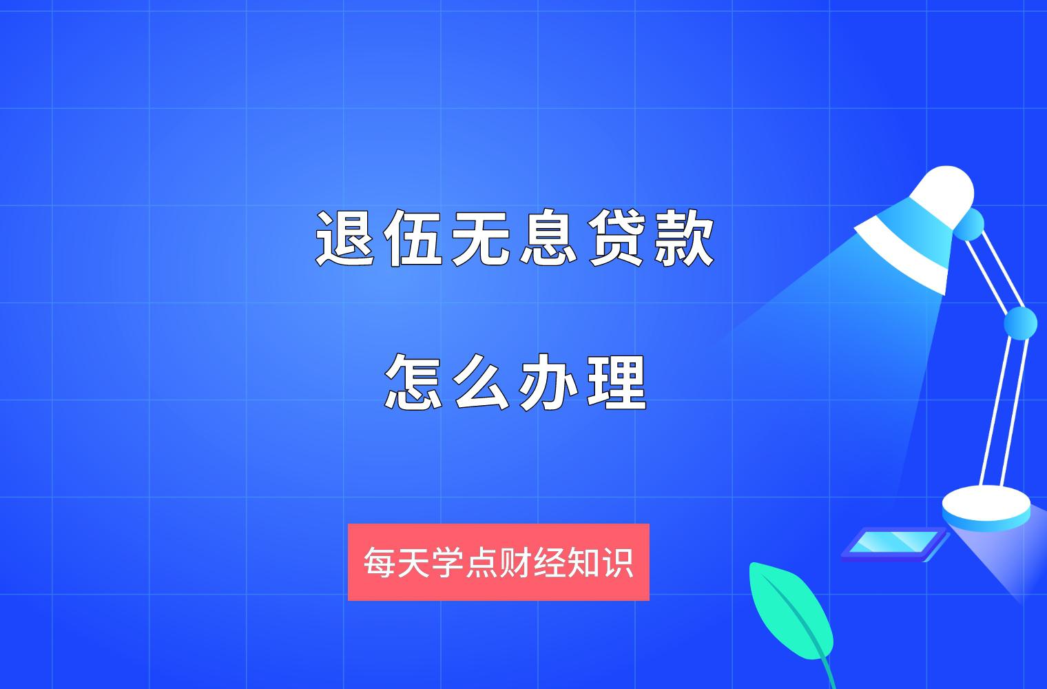 退役军人办理创业贷款需要哪些条件(退役军人办理创业贷款需要哪些条件呢)