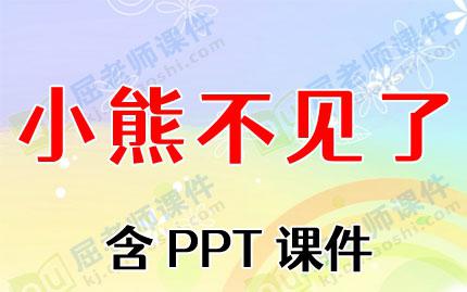 冬眠的小熊ppt图片