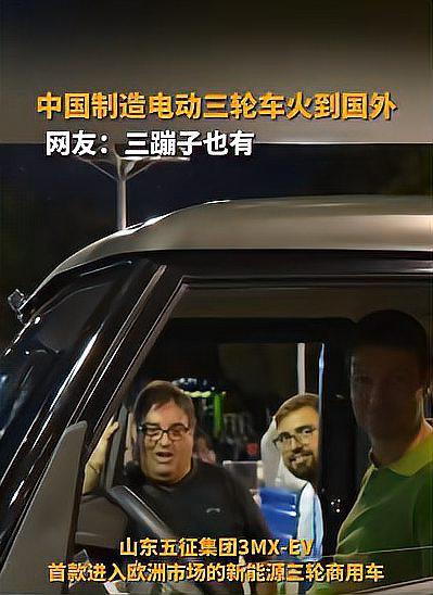 中国制造电动三蹦子在海外大受欢迎,五征3mx豪华版引领潮流 中国制造