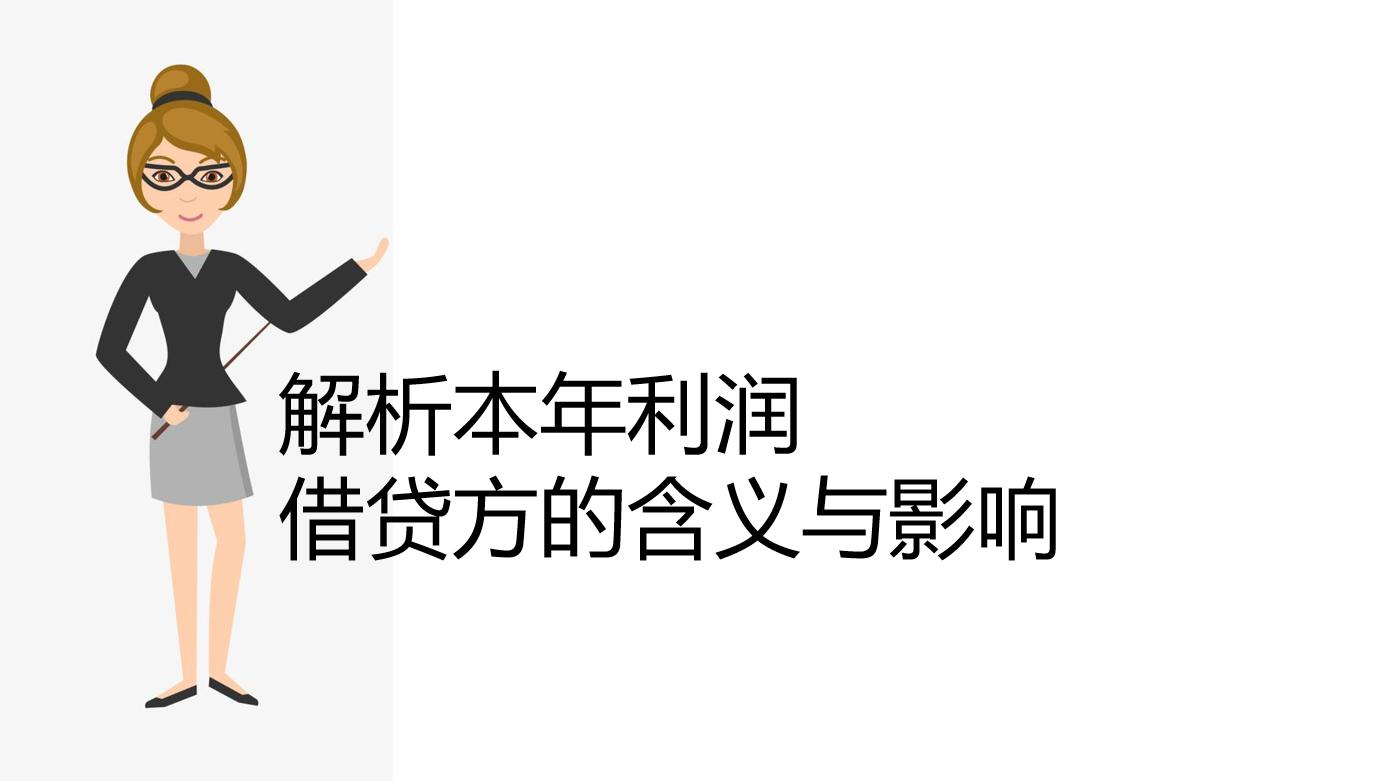 本年利润借贷方的法律影响与决策关联 本年利润的借贷方代表企业在